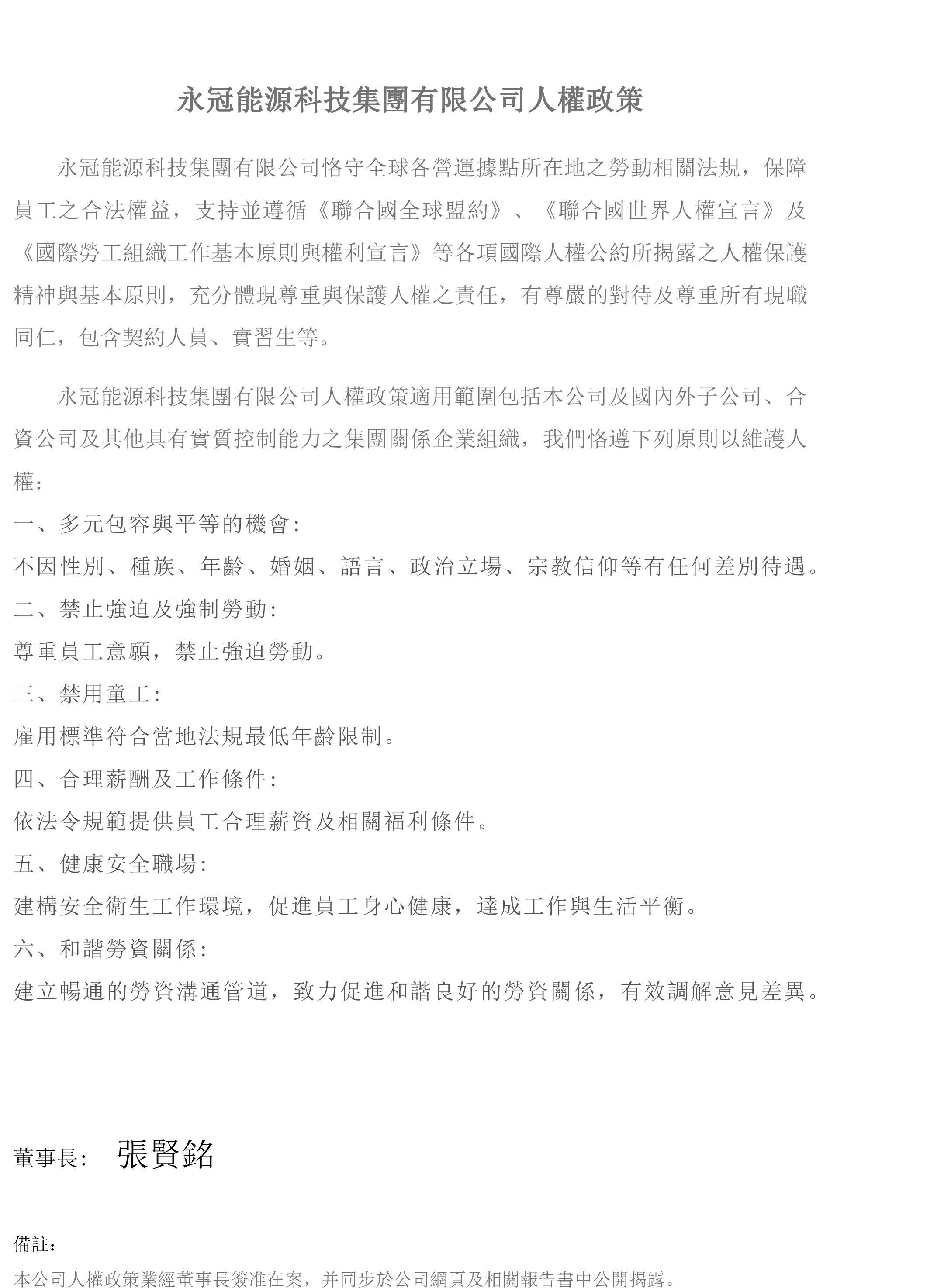 永冠集團人權(quán)政策-繁體.jpg